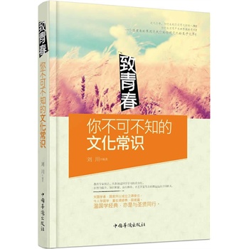 致青春：你不可不知的文化常识