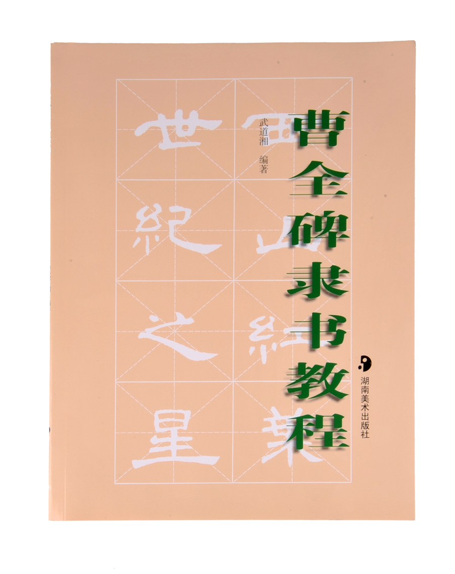 曹全碑隶书教程