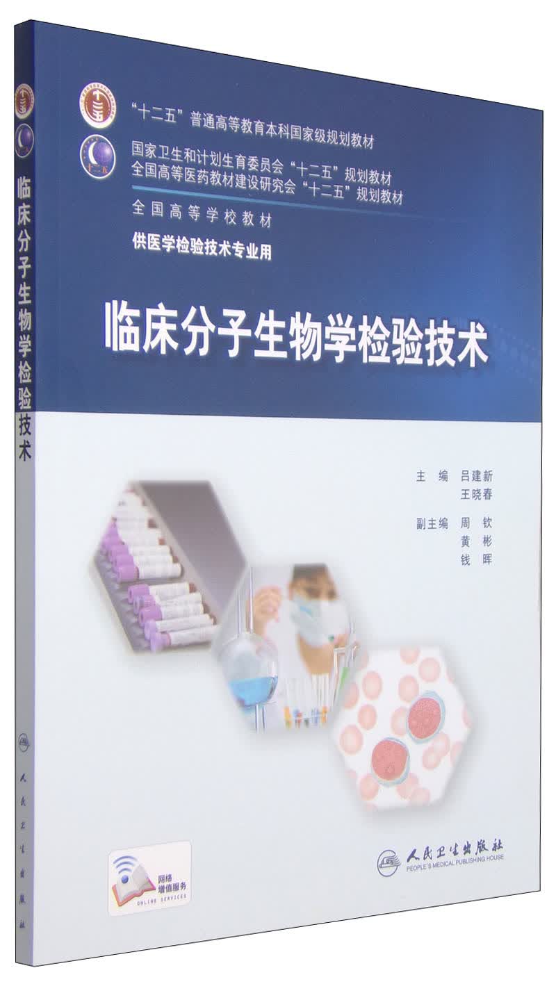 临床分子生物学检验技术/“十二五”普通高等教育本科国家级规划教材怎么看?