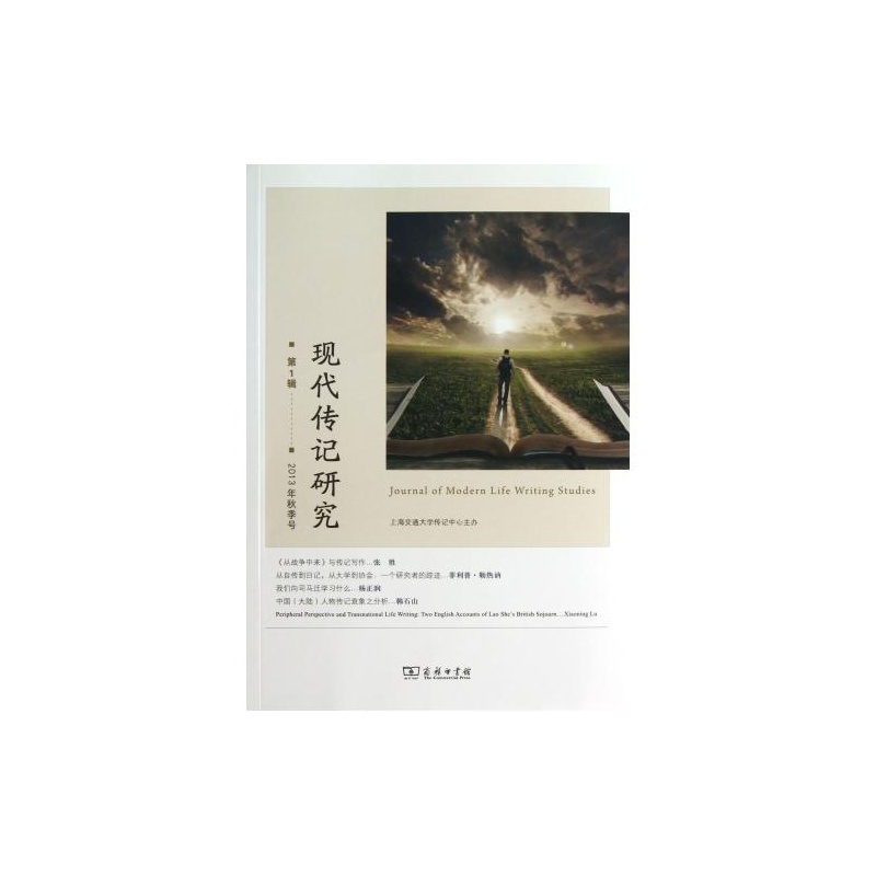 现代传记研究 第1辑 2013年秋季号