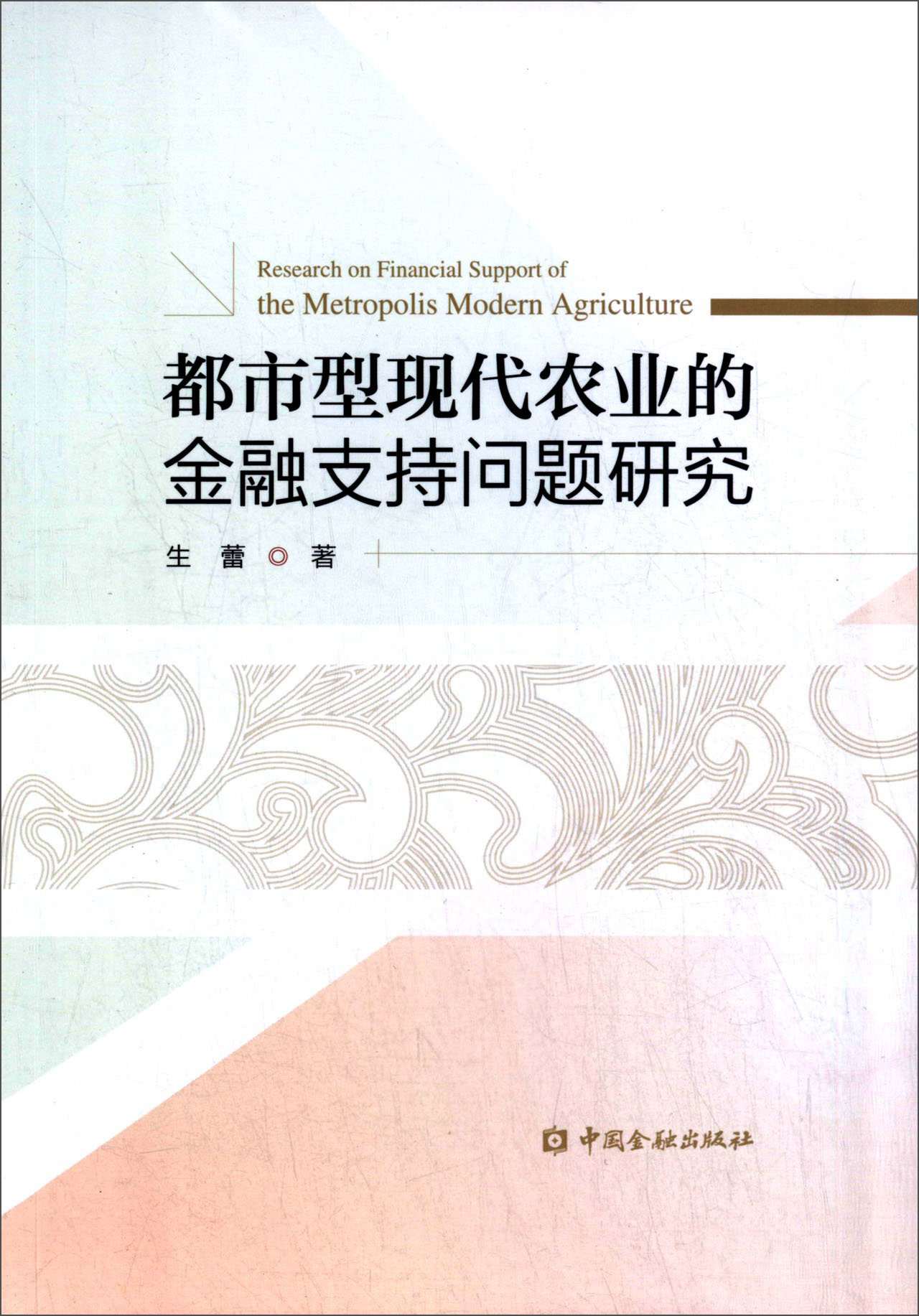 都市型现代农业的金融支持问题研究