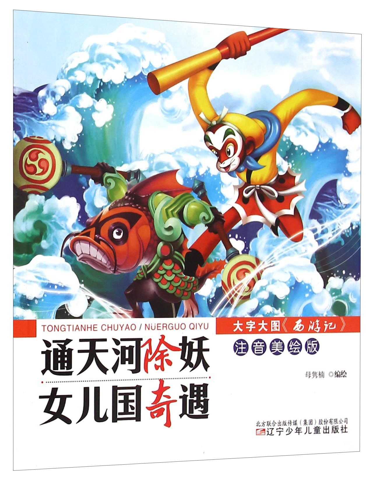 大字大图《西游记》:通天河除妖·女儿国奇遇(注音美绘版)