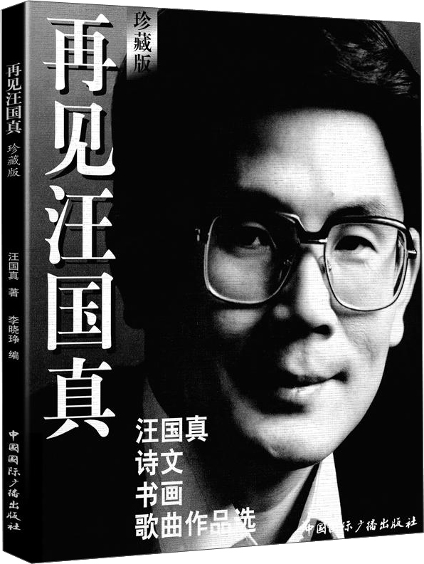 再见汪国真（珍藏版 附光盘）