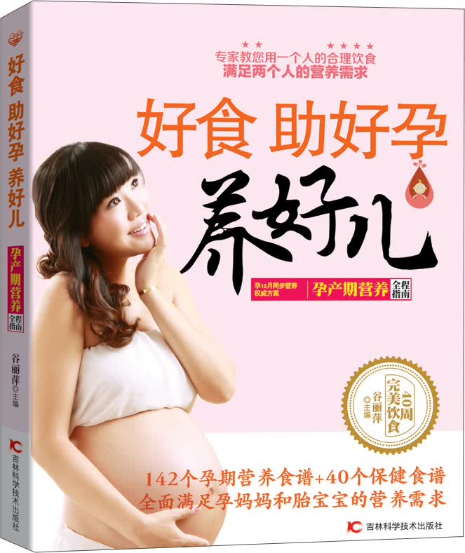 好食助好孕养好儿：孕产期营养全程指南