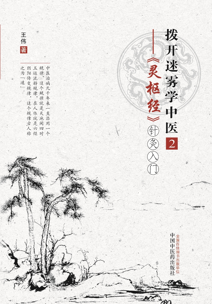 拨开迷雾学中医2《灵枢经》针灸入门 王伟 著 中国中医药出版社 中医书籍
