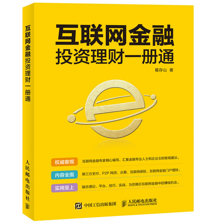 正版现货 互联网金融投资理财一本通9787115394828人民邮电