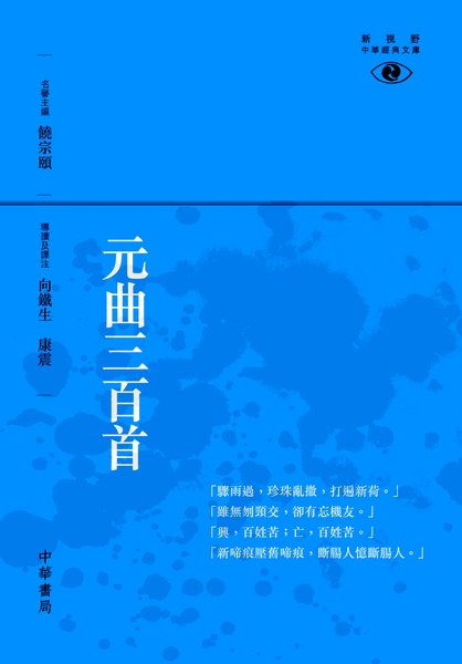 港台原版 中华书局: 元曲三百首
