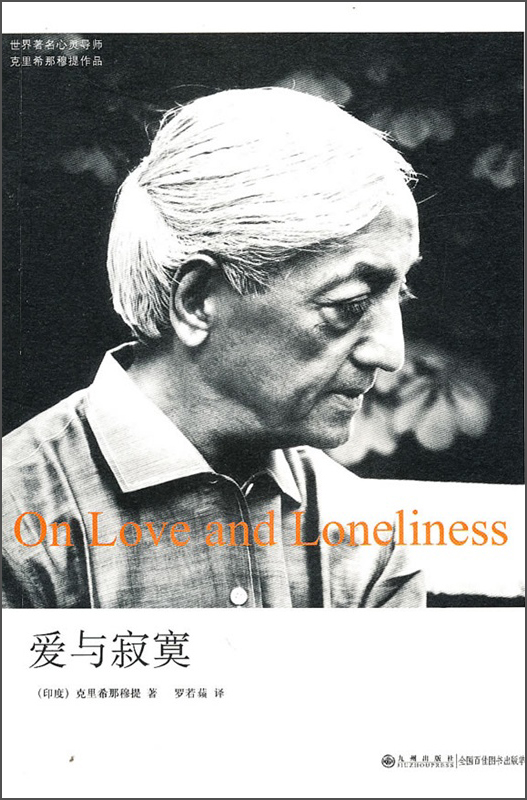 日月图书 只售正版】爱与寂寞东方哲学类书籍 爱与寂寞
