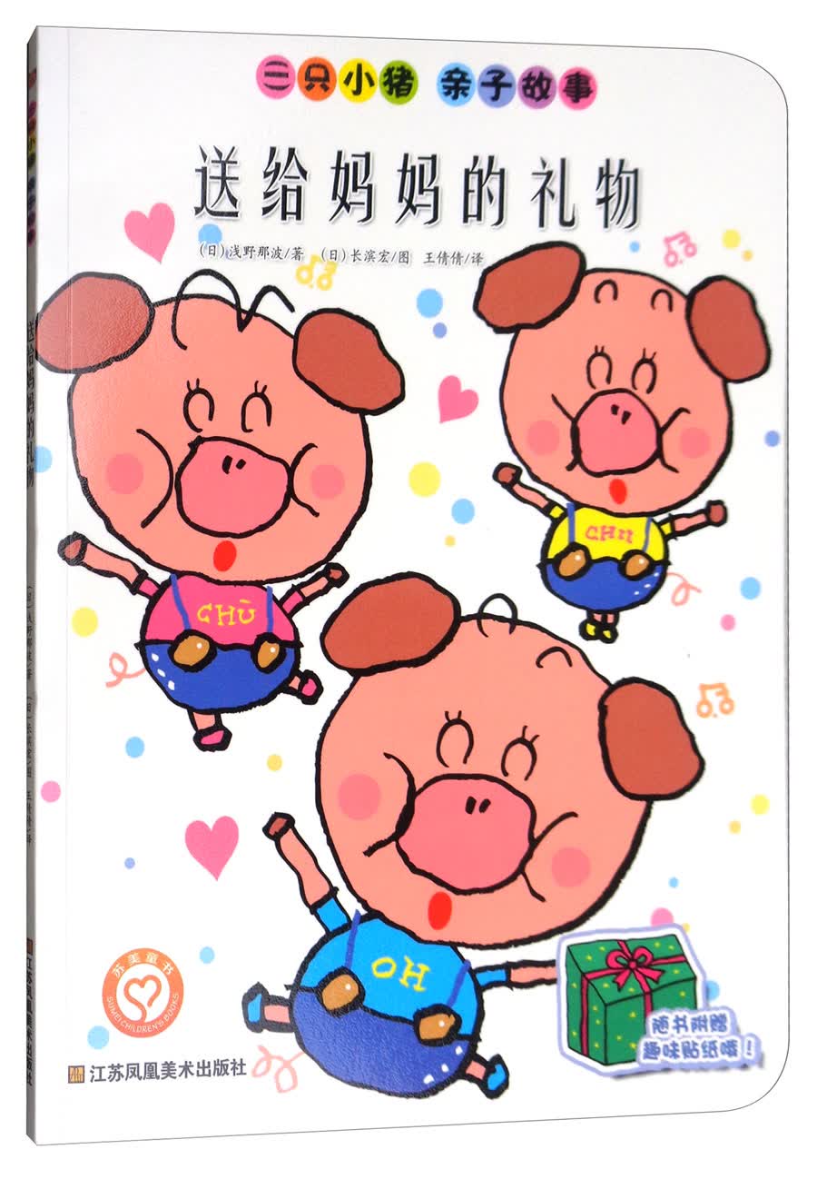 儿童绘本 送给妈妈的礼物 【正版 新书】 送给妈妈的礼物