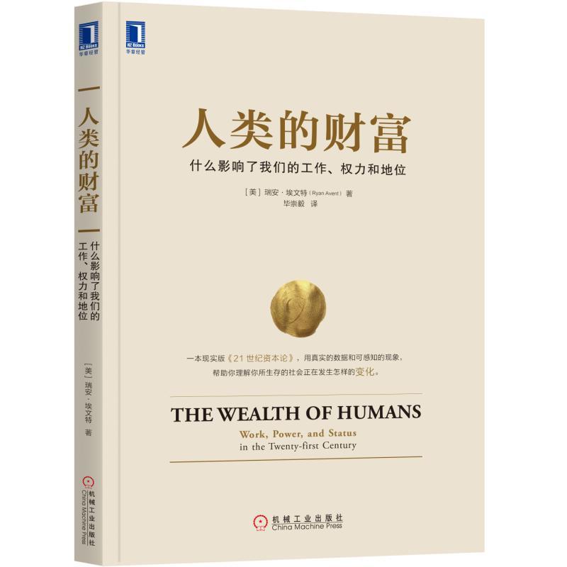 人类的财富:什么影响了我们的工作,权力和地位
