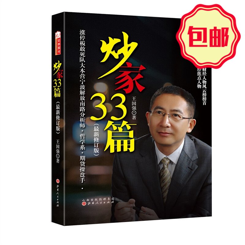 正版包邮 舵手证券图书 炒家33篇 *新修订版 王国强著 新浪财经知名博主18年资本市场风雨路首部力作 揭示了股市深刻的道理和逻辑