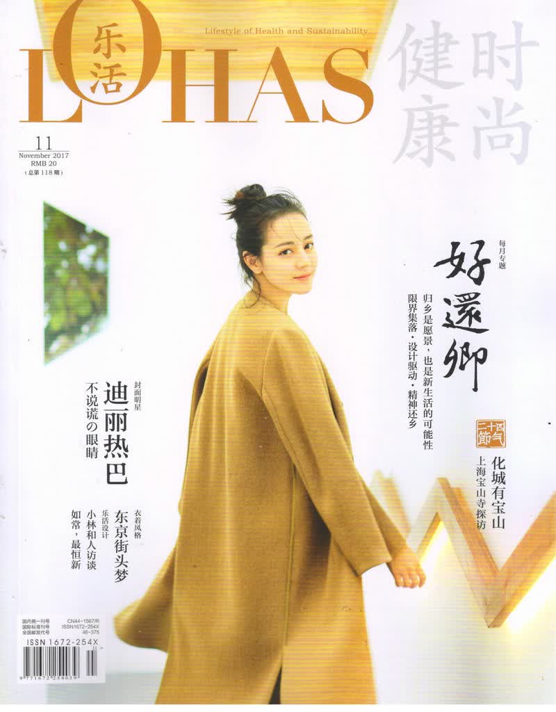 L0HAS乐活（健康时尚）2017年11月号(本期封面迪丽热巴)