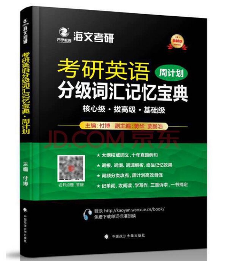 2018考研英语分级词汇记忆宝典·周计划
