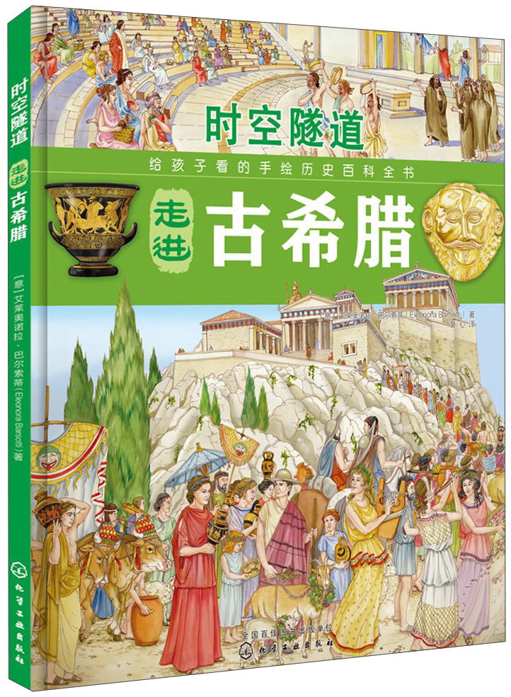 给孩子看的手绘历史百科全书:时空隧道-走进古希腊(精装绘本)