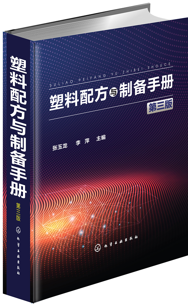 塑料配方与制备手册(第3版)