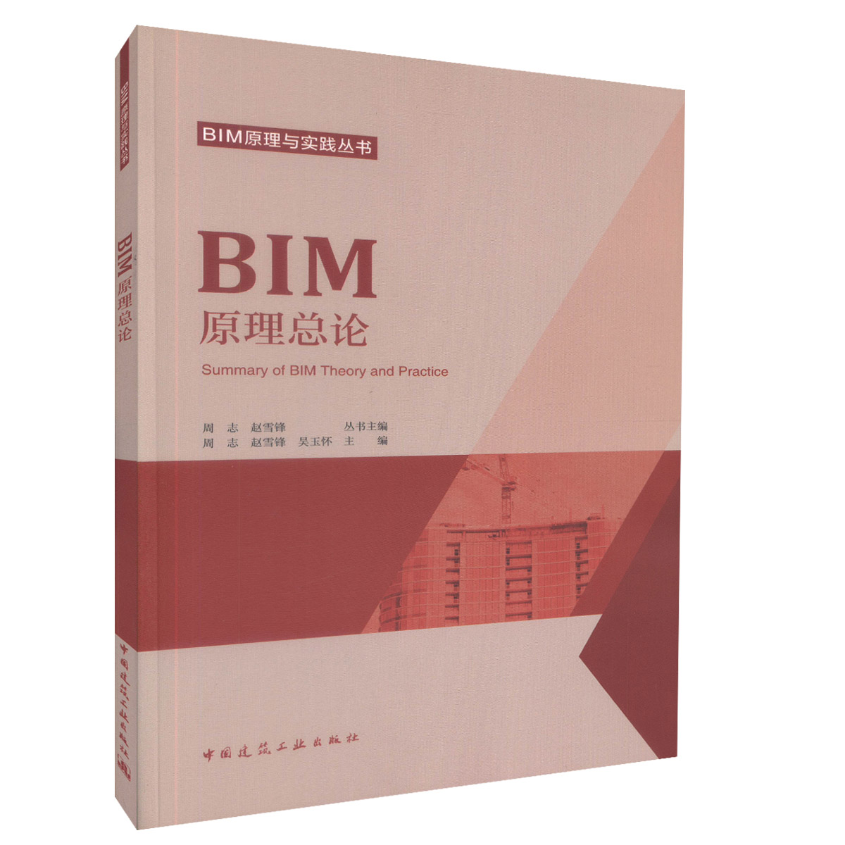 正版现货 BIM原理总论 BIM原理与实践丛书 工程建设管理人员用书 高校师生学习用书 周
