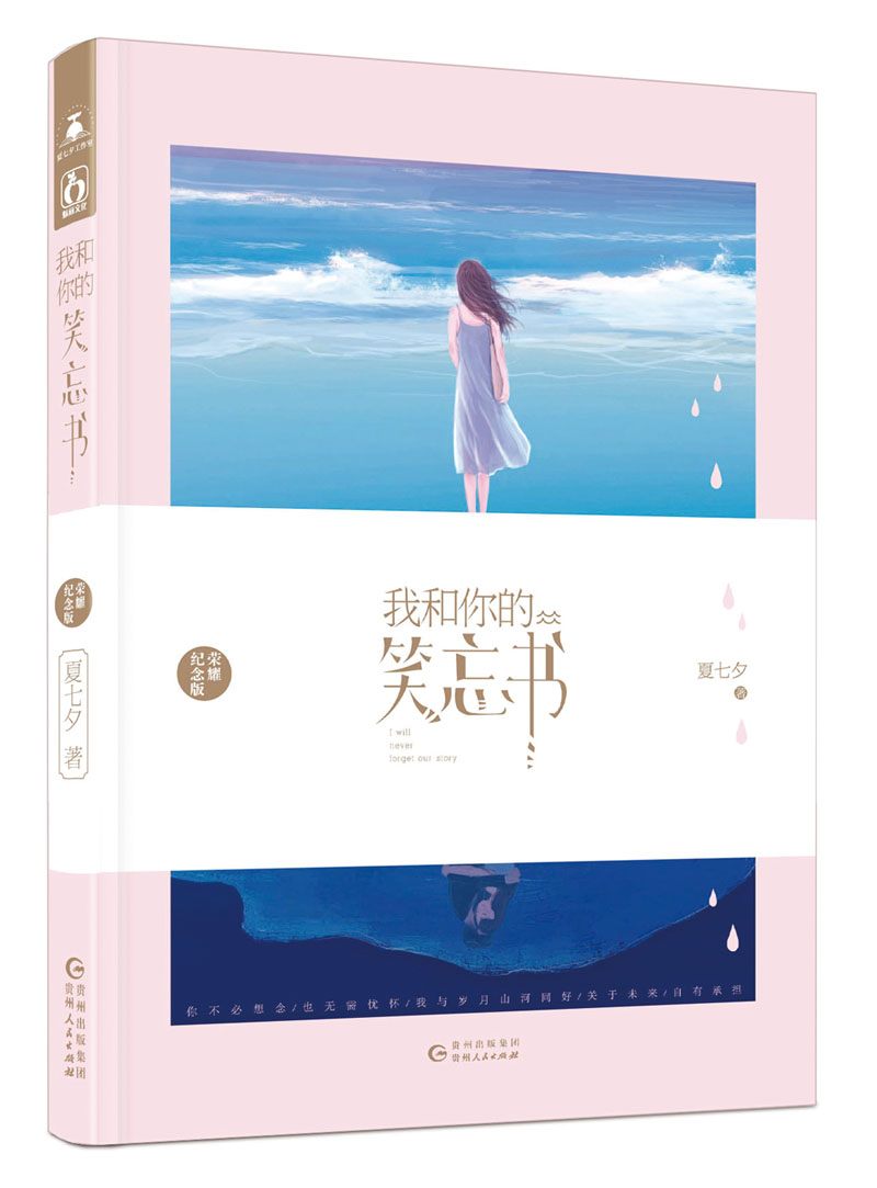 我和你的笑忘书（纪念版）