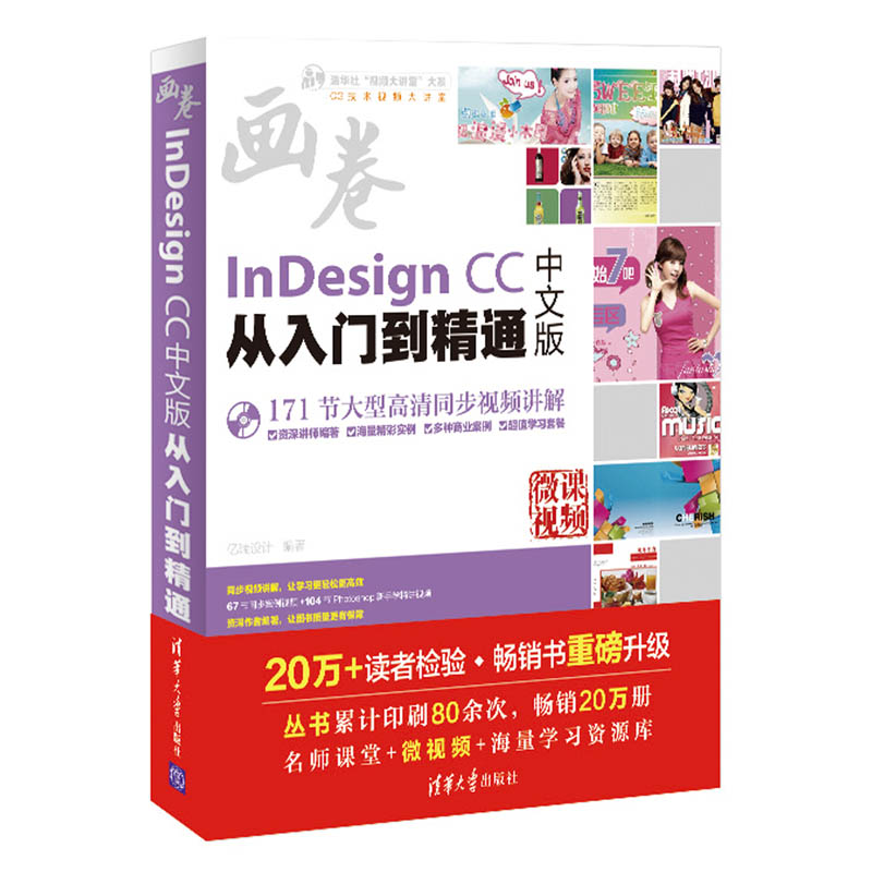 InDesign CC中文版从入门到精通（附光盘）/清华社“视频大讲堂”大系CG技术视频大讲堂