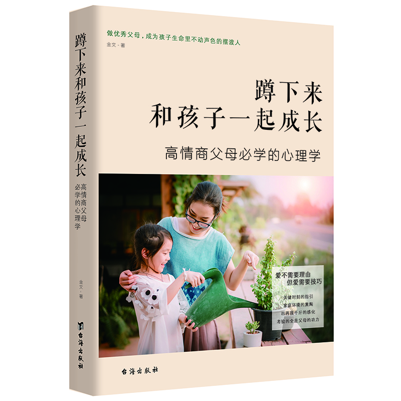 蹲下来和孩子一起成长：高情商父母必学的心理学 亲子关系全面技巧 家教 育儿百科 亲子教育育儿好方法