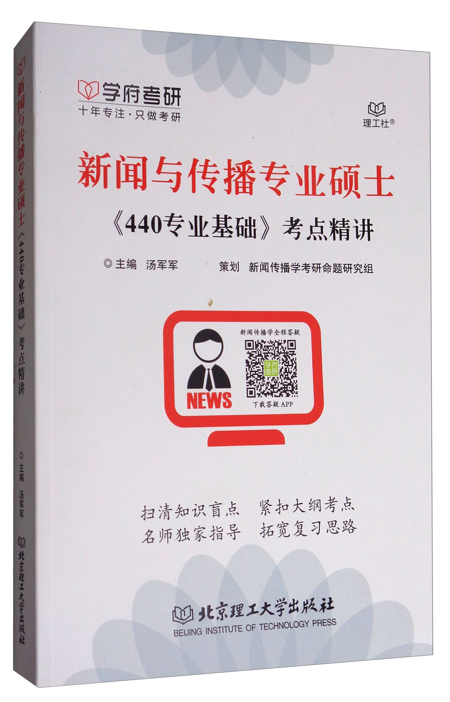新闻与传播专业硕士《440专业基础》考点精讲