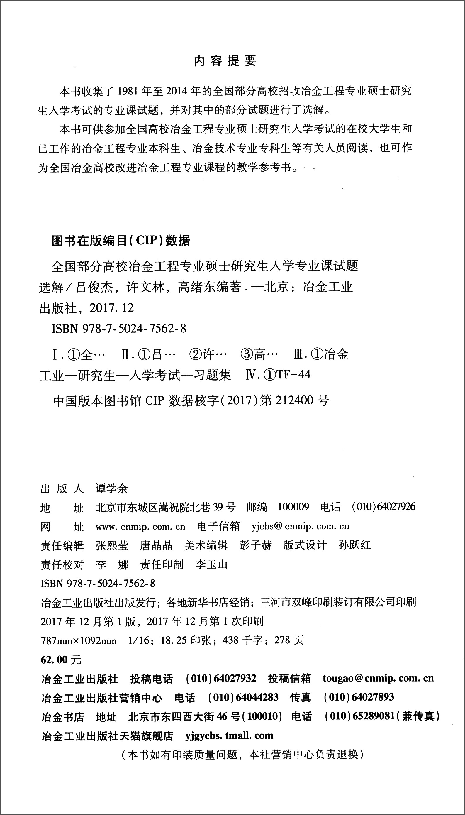 全国部分高校冶金工程专业硕士研究生入学专业课试题选解详情图