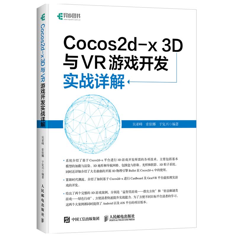 Cocos2d-x/3D与VR游戏开发实战详解/书籍/计算机与互联网/游戏开发