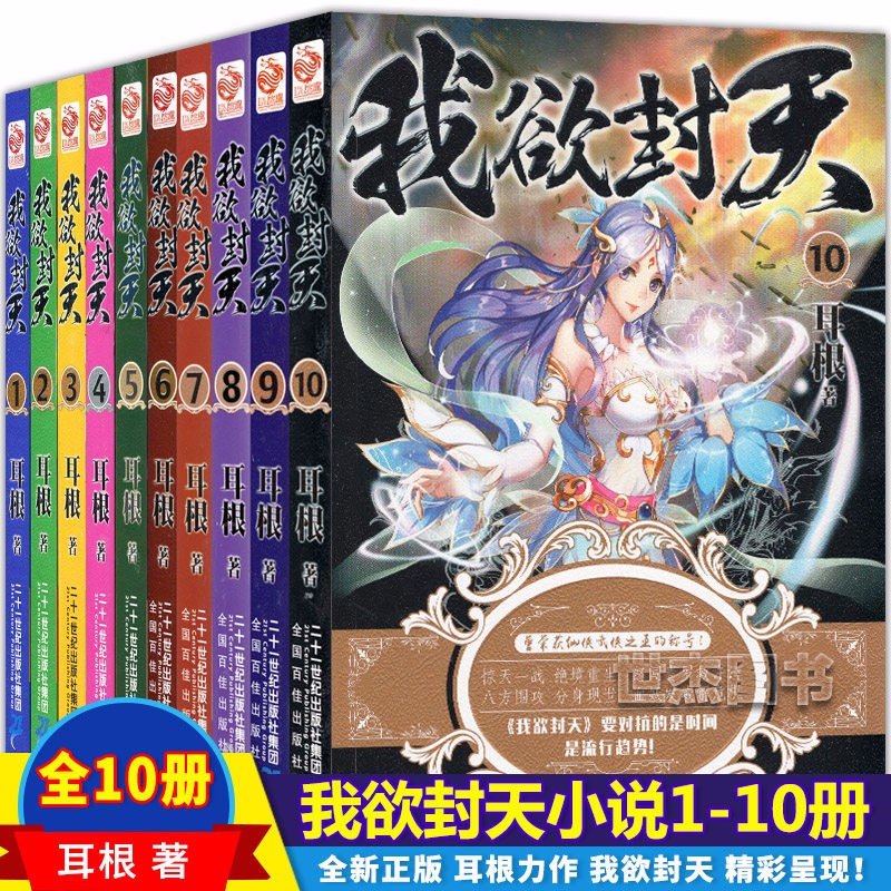 我欲封天作者耳根全套1-10册仙逆求魔一念永恒斗罗大陆龙王传说杀神灵域龙族同类书玄幻小说青春文学 无货