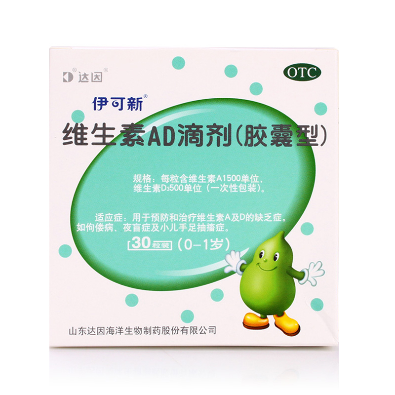 伊可新 达因 维生素ad滴剂(0-1岁) 30粒   预防和治疗维生素a及d的