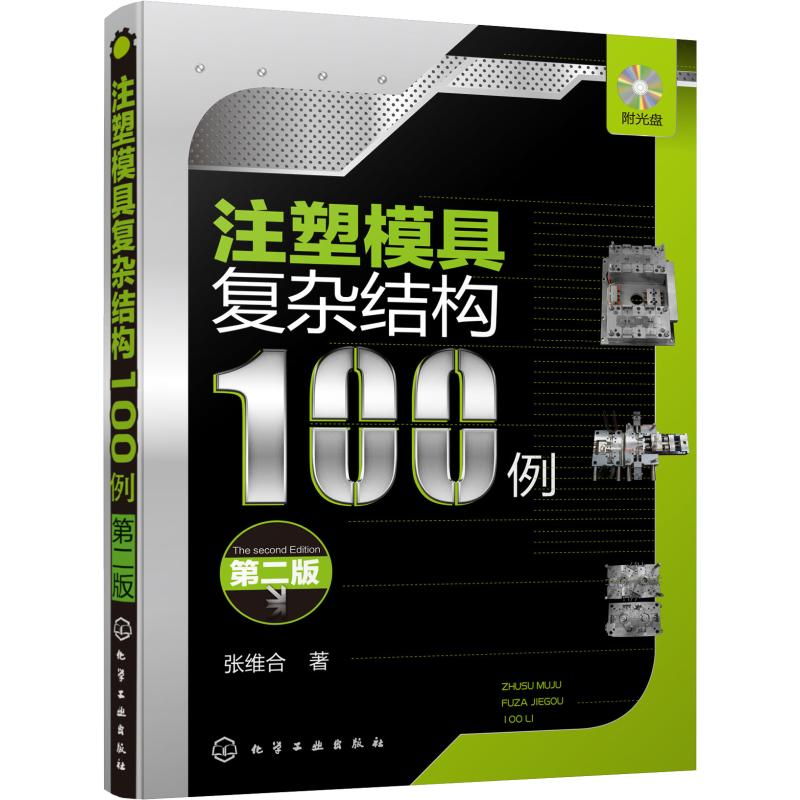 注塑模具复杂结构100例 第2版