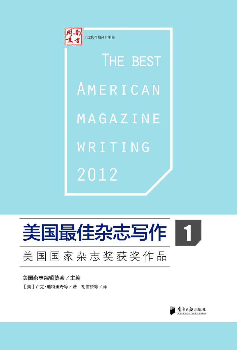 美国最佳杂志写作1：美国国家杂志奖获奖作品