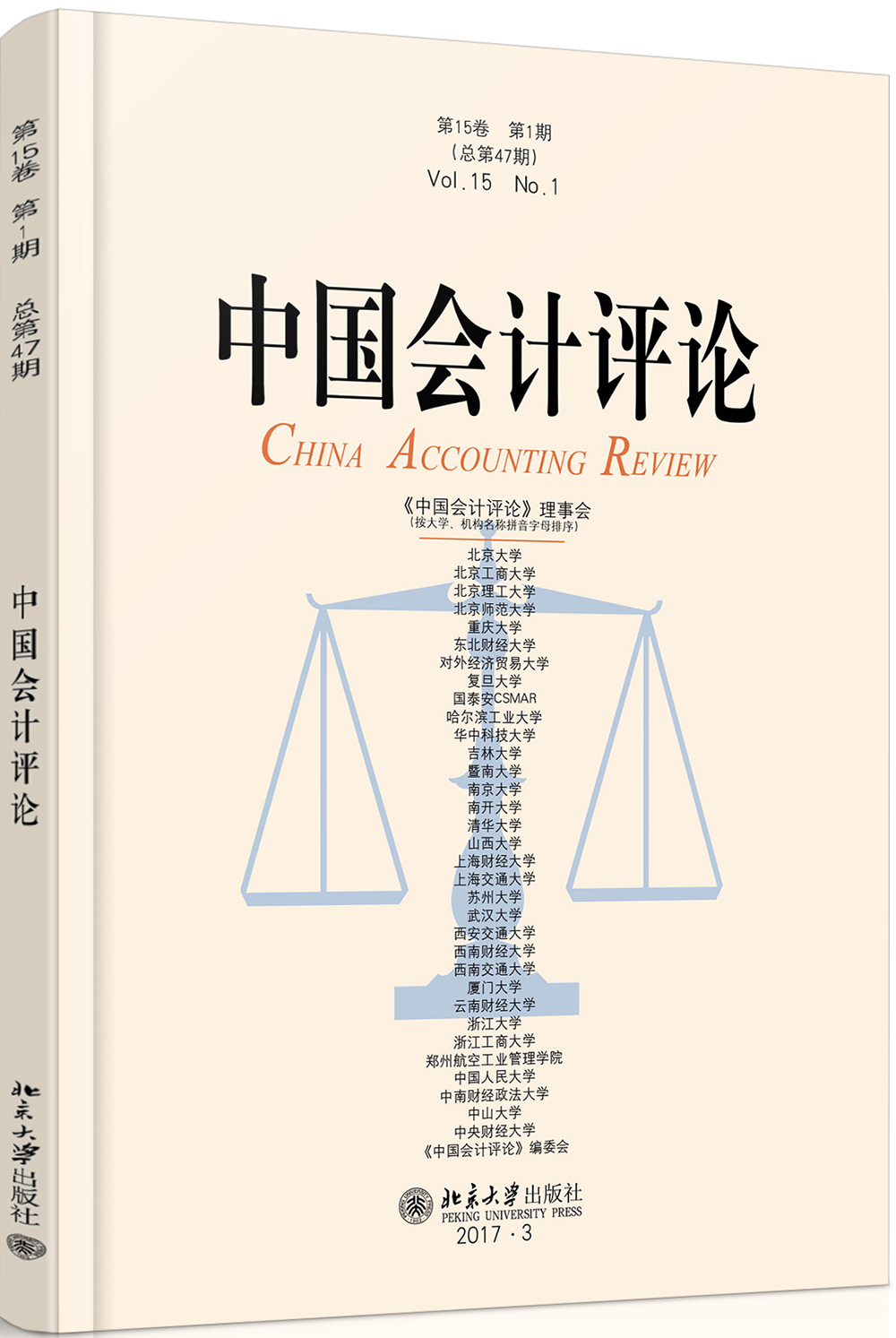 中国会计评论（第15卷第1期）