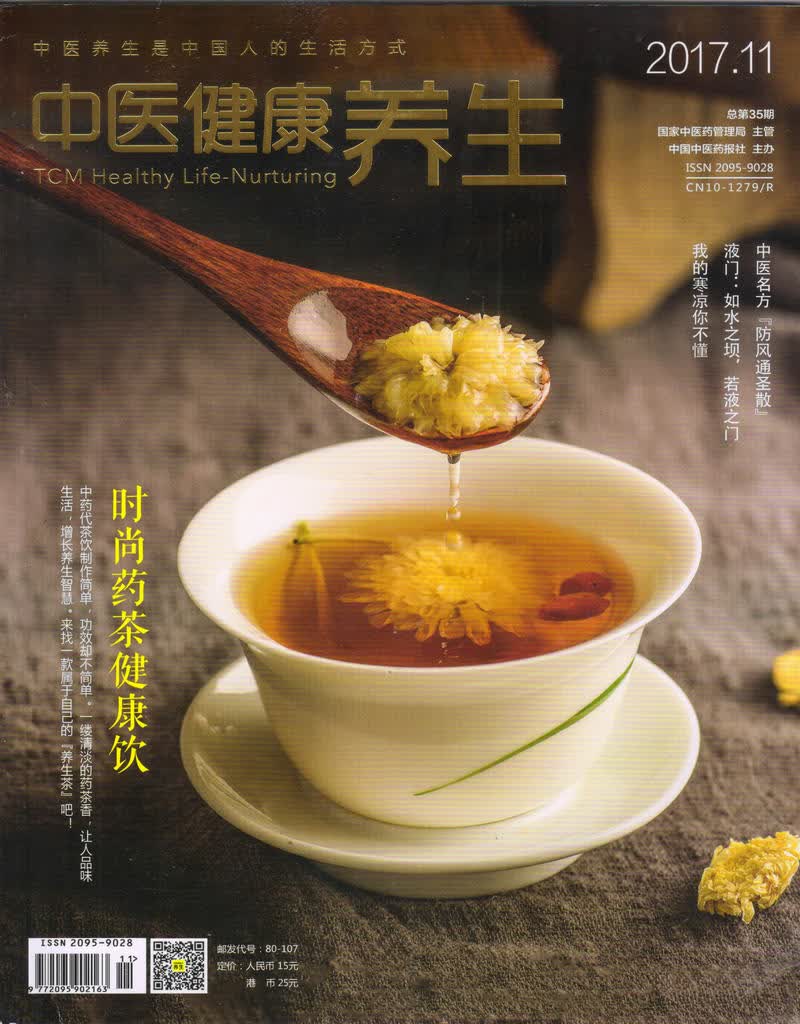 中医健康养生（2017年11月号）