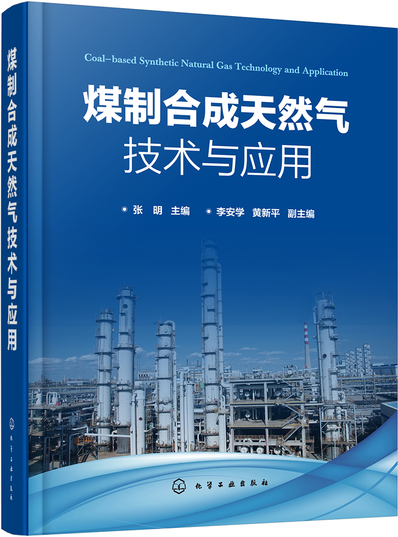 煤制合成天然气技术与应用(精)