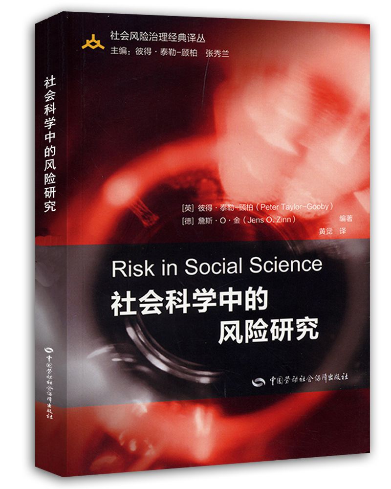 社会科学中的风险研究