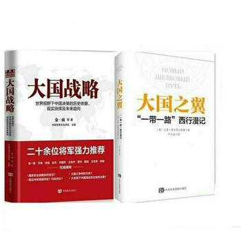 大国战略+大国之翼 一带一路 西行漫记全2册