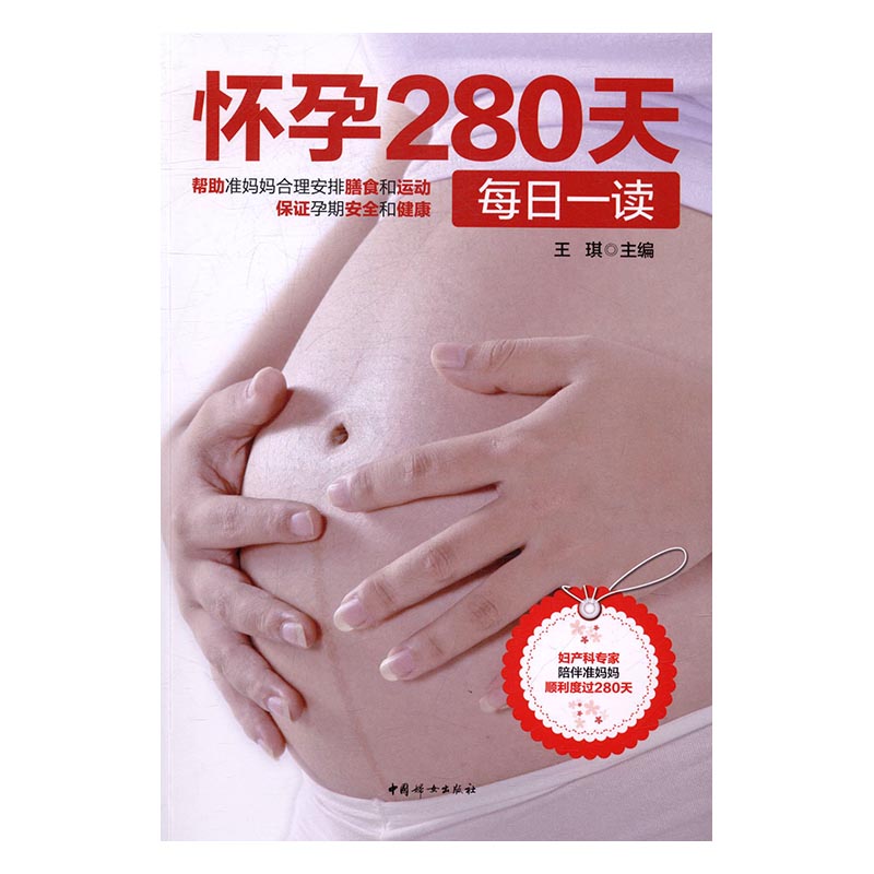 怀孕280天每日一读 孕产/胎教 王琪主编 中国妇女出版社 9787512713376