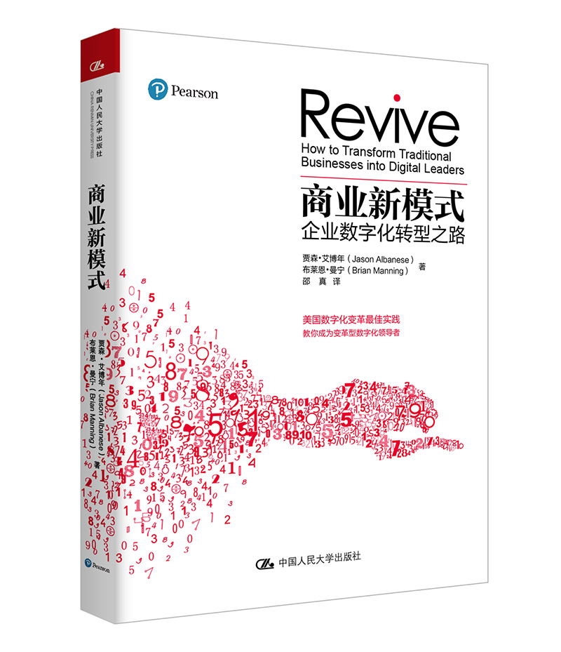商业模式设计新生代等系列图书： 商业新模式：企业数字化转型之路