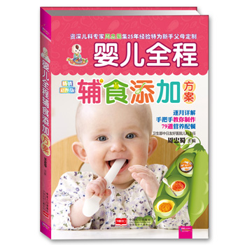婴儿全程辅食添加方案（畅销彩图版）