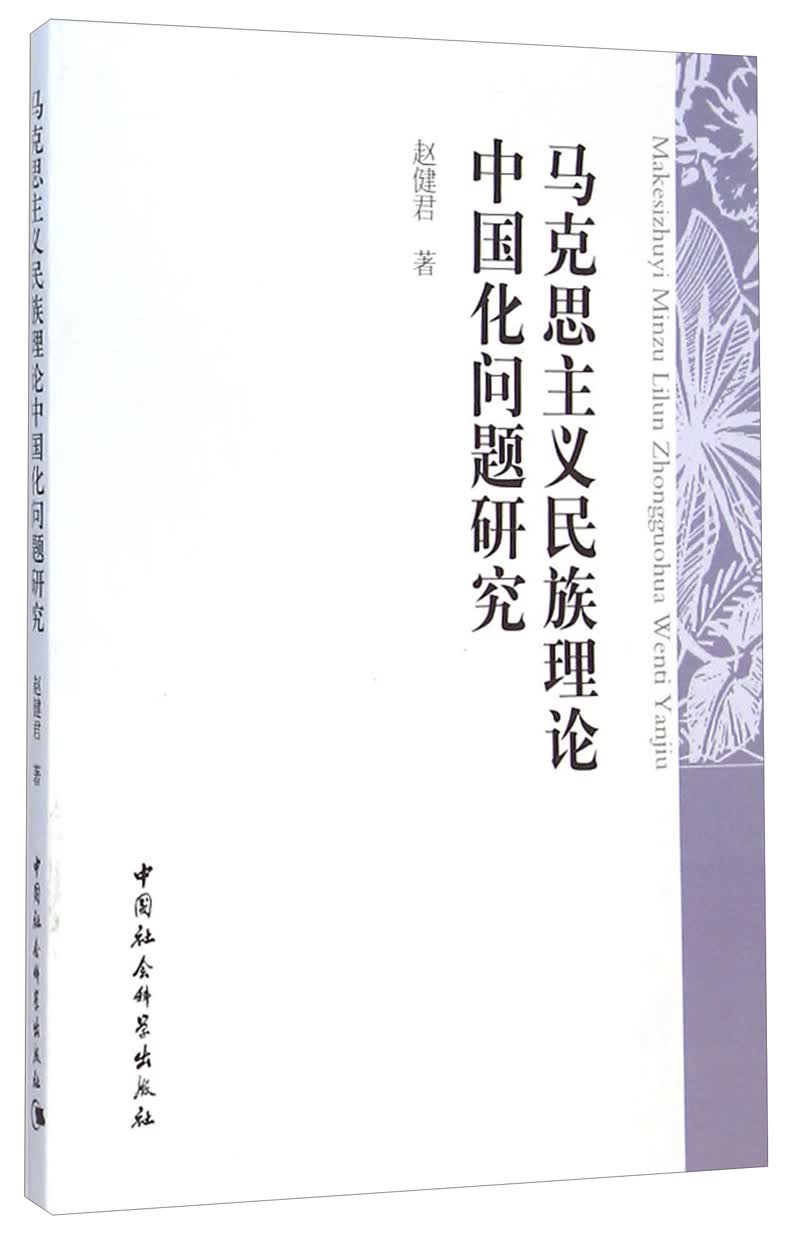 [正版图书]马克思主义~~理论中国化问题研究