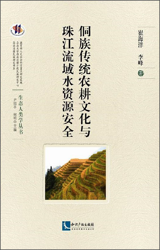 侗族传统农耕文化与珠江流域水资源安全