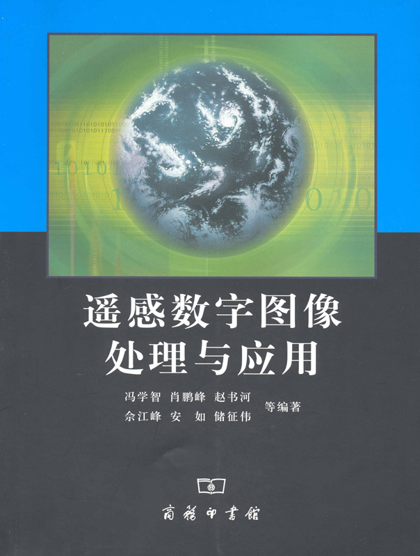 遥感数字图像处理与应用