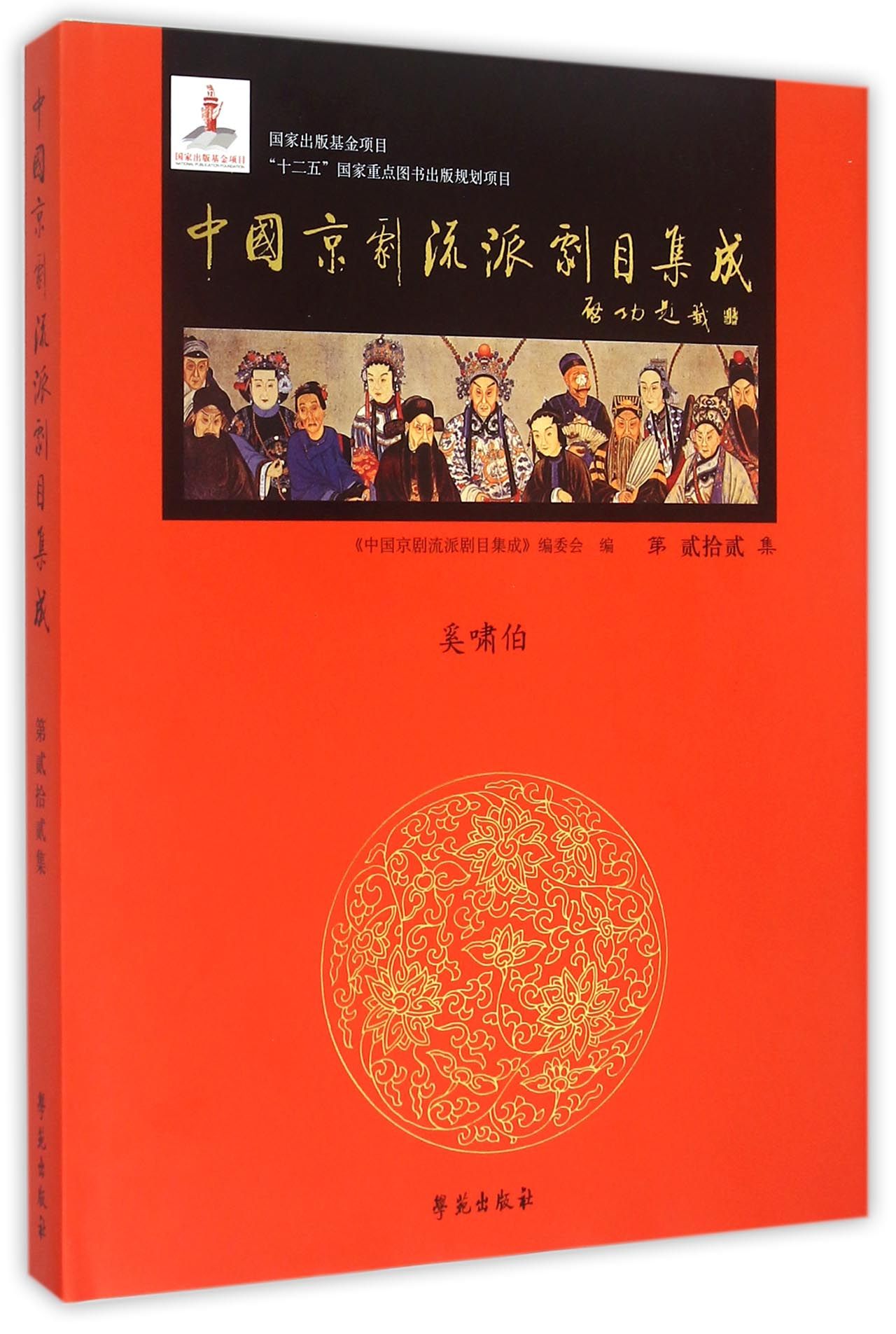 中国京剧流派剧目集成 第22集（奚啸伯）