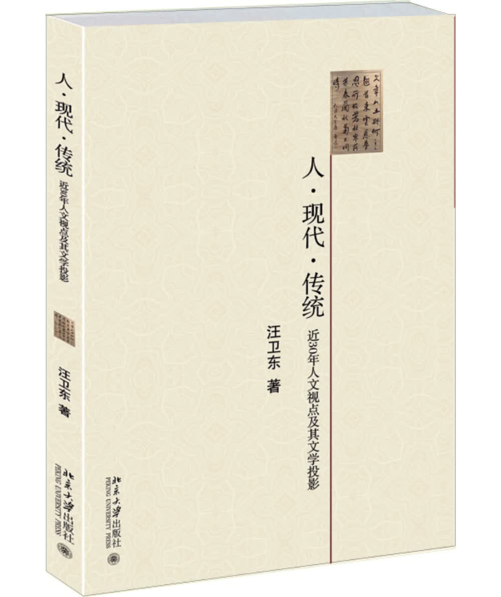 人·现代·传统--近30年人文试点及其文学投影