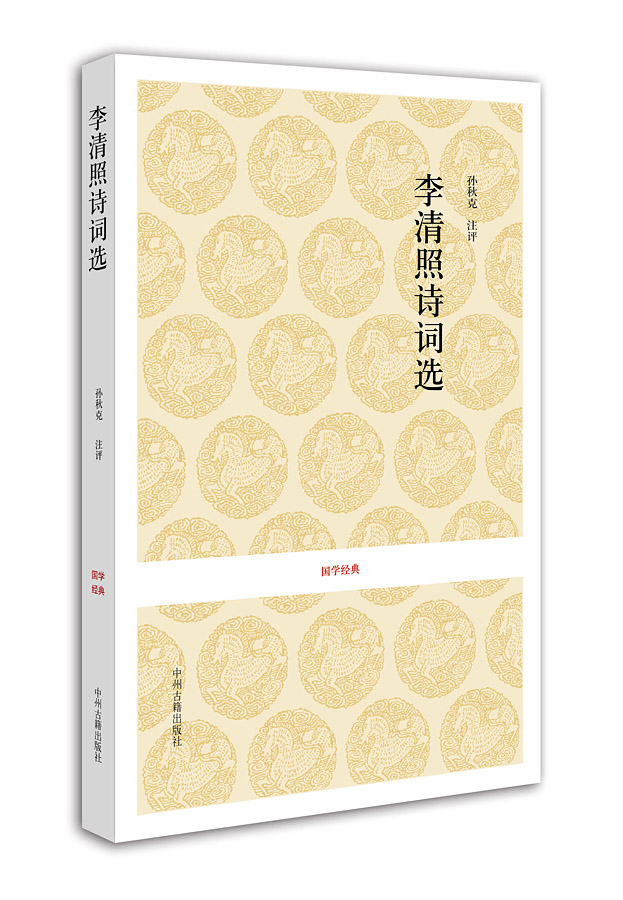 国学经典：李清照诗词选怎么看?