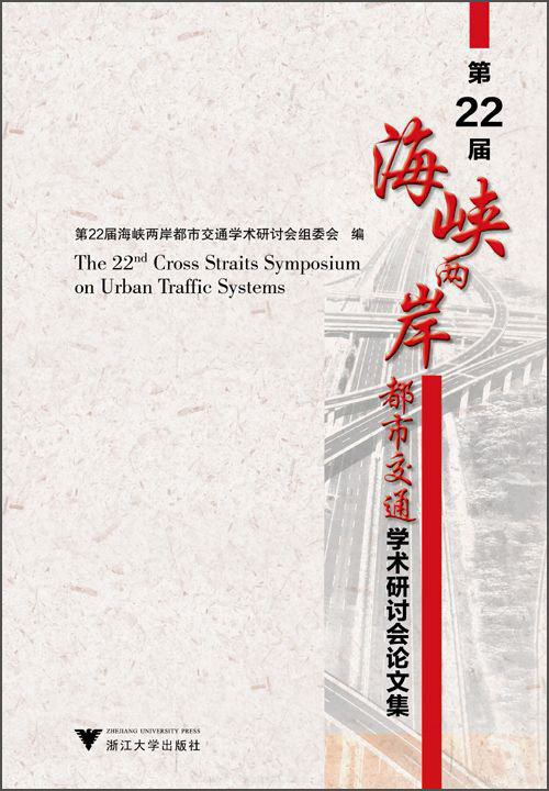 第22届海峡两岸都市交通学术研讨会论文集