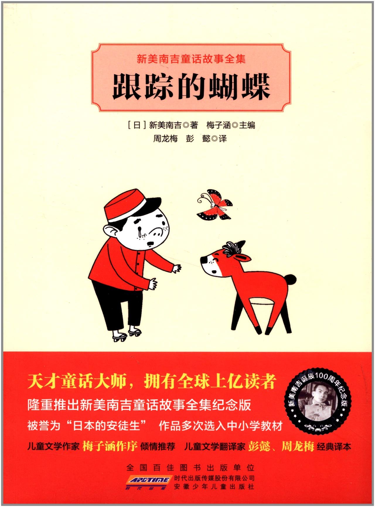 新美南吉童话故事全集:跟踪的蝴蝶