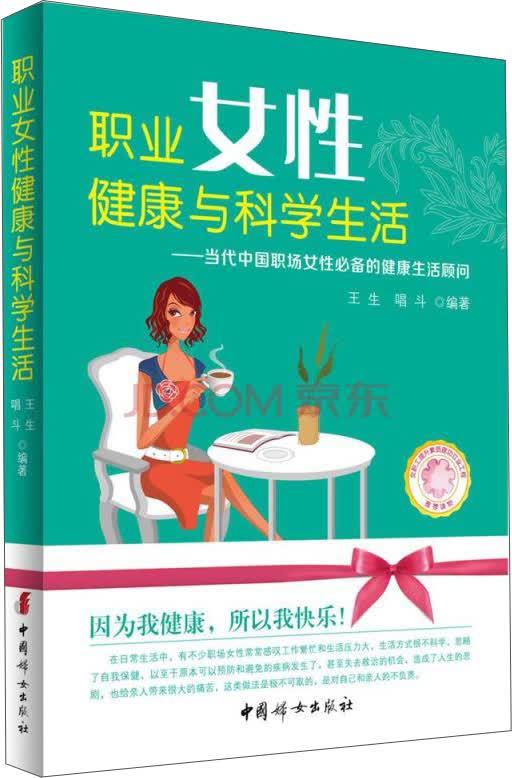 正版现货 职业女性健康与科学生活9787512710511中国妇女
