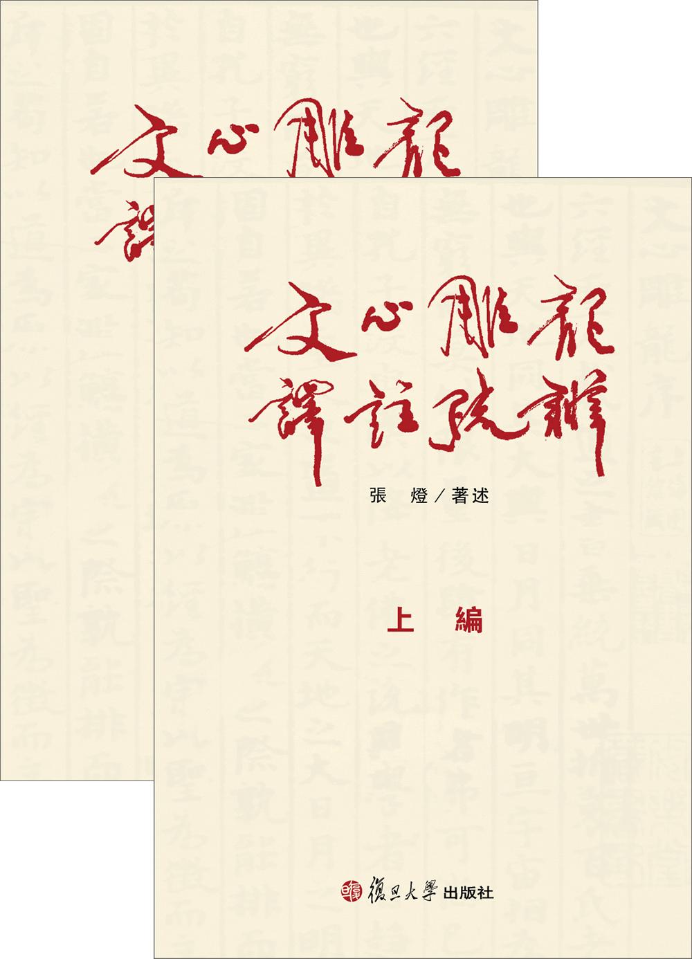 文心雕龙译注疏辨（套装2册）