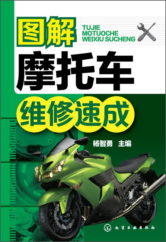 图解摩托车维修速成
