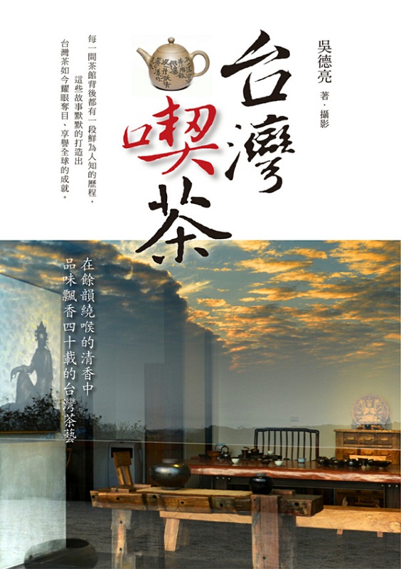 台版台湾喫茶/吴德亮/联经出版事业(股)公司